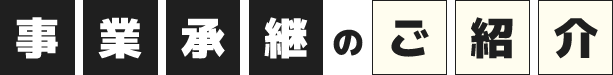 事業承継のご紹介