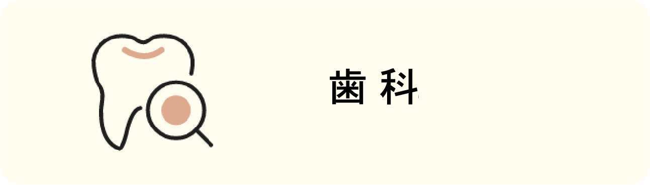 歯科医院